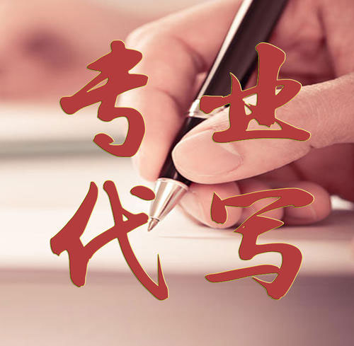 新聞稿件代寫(xiě)