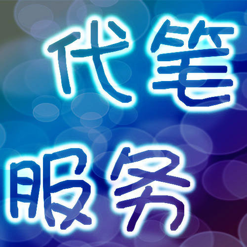 代寫文章3000字多少錢