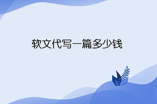 偽原創(chuàng)文章代寫