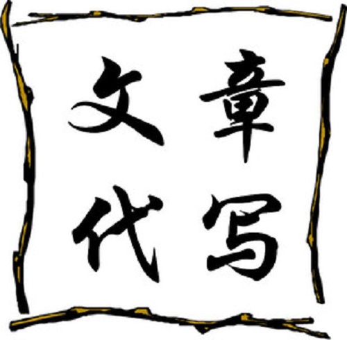網(wǎng)上文章代寫